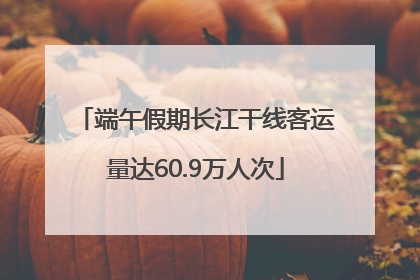 端午假期长江干线客运量达60.9万人次