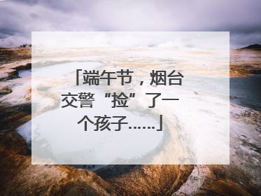 端午节，烟台交警“捡”了一个孩子……