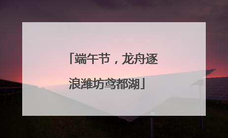 端午节，龙舟逐浪潍坊鸢都湖