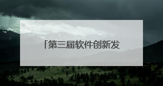 第三届软件创新发展大会在光谷举行