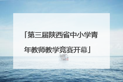 第三届陕西省中小学青年教师教学竞赛开幕