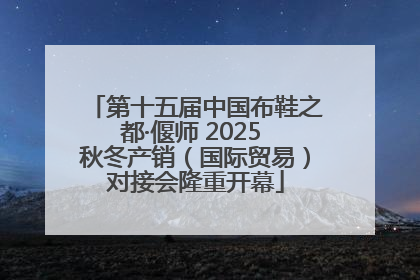 第十五届中国布鞋之都·偃师 2025 秋冬产销（国际贸易）对接会隆重开幕