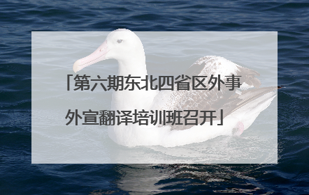第六期东北四省区外事外宣翻译培训班召开