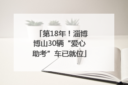 第18年！淄博博山30辆“爱心助考”车已就位