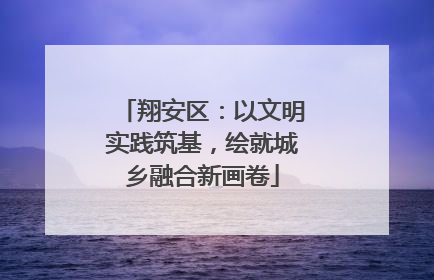 翔安区：以文明实践筑基，绘就城乡融合新画卷