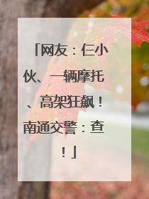 网友：仨小伙、一辆摩托、高架狂飙！南通交警：查！