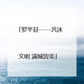 罗平县——共沐文明 满城皆美