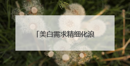 美白需求精细化浪潮来袭，OBLUE欧林兰以先锋之势，铸就护肤新标杆