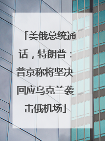 美俄总统通话，特朗普：普京称将坚决回应乌克兰袭击俄机场