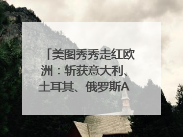 美图秀秀走红欧洲：斩获意大利、土耳其、俄罗斯App Store分类榜第一