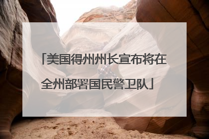 美国得州州长宣布将在全州部署国民警卫队