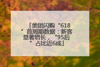 美团闪购“618”首周期数据：新客显著增长，“95后”占比近6成