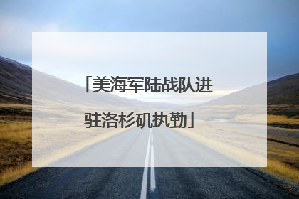 美海军陆战队进驻洛杉矶执勤