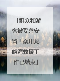 群众和游客被妥善安置！栾川龙峪湾救援工作已结束