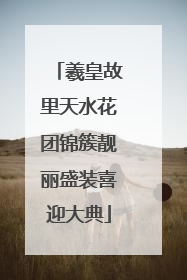 羲皇故里天水花团锦簇靓丽盛装喜迎大典