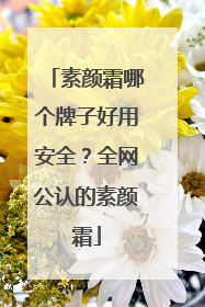 素颜霜哪个牌子好用安全？全网公认的素颜霜