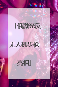 俄激光反无人机步枪亮相