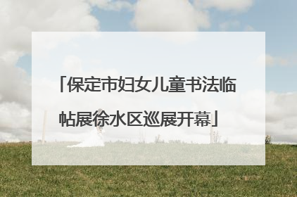保定市妇女儿童书法临帖展徐水区巡展开幕