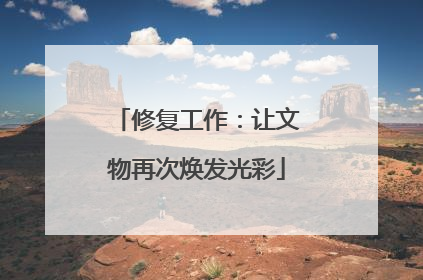 修复工作：让文物再次焕发光彩