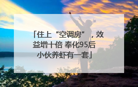 住上“空调房”，效益增十倍 奉化95后小伙养虾有一套