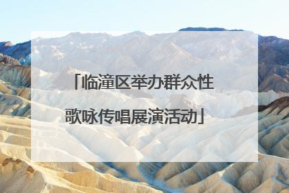 临潼区举办群众性歌咏传唱展演活动
