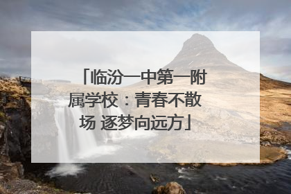 临汾一中第一附属学校：青春不散场 逐梦向远方