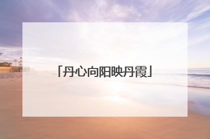 丹心向阳映丹霞