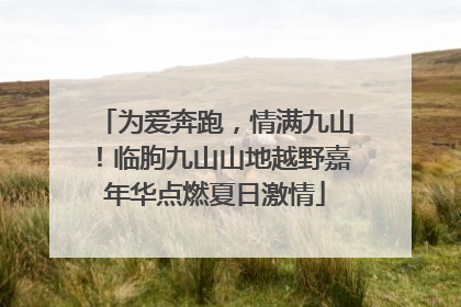 为爱奔跑，情满九山！临朐九山山地越野嘉年华点燃夏日激情