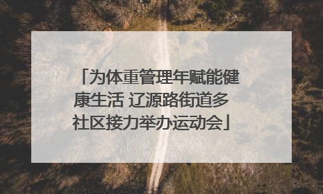 为体重管理年赋能健康生活 辽源路街道多社区接力举办运动会