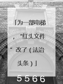 为一部电梯，“红头文件”改了（法治头条）