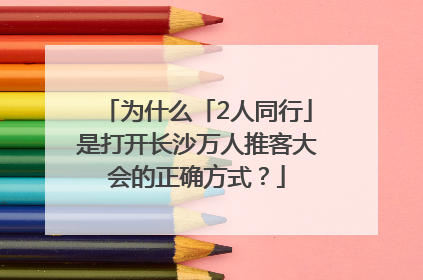为什么「2人同行」是打开长沙万人推客大会的正确方式？