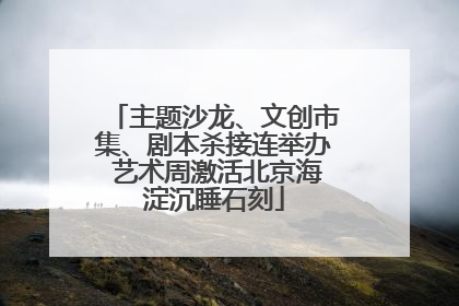 主题沙龙、文创市集、剧本杀接连举办 艺术周激活北京海淀沉睡石刻
