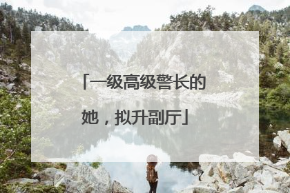 一级高级警长的她，拟升副厅