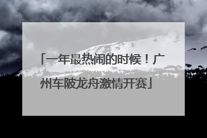 一年最热闹的时候！广州车陂龙舟激情开赛