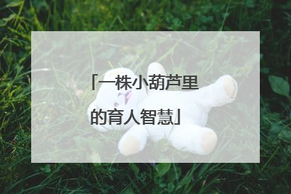 一株小葫芦里的育人智慧
