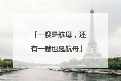一艘是航母，还有一艘也是航母