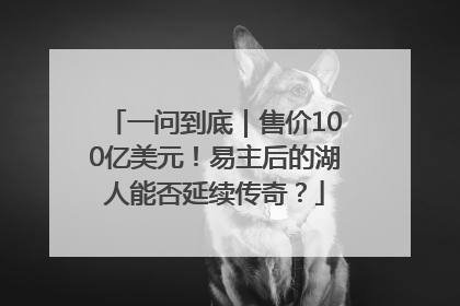一问到底｜售价100亿美元！易主后的湖人能否延续传奇？