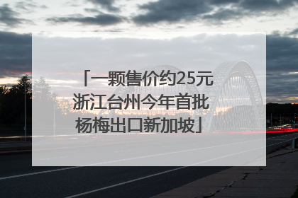 一颗售价约25元 浙江台州今年首批杨梅出口新加坡