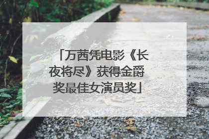 万茜凭电影《长夜将尽》获得金爵奖最佳女演员奖