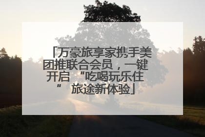 万豪旅享家携手美团推联合会员，一键开启 “吃喝玩乐住” 旅途新体验