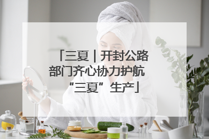 三夏｜开封公路部门齐心协力护航“三夏”生产