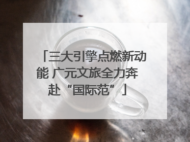三大引擎点燃新动能 广元文旅全力奔赴“国际范”