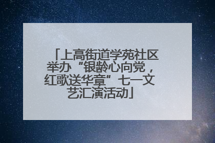 上高街道学苑社区举办“银龄心向党，红歌送华章”七一文艺汇演活动