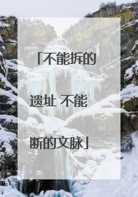 不能拆的遗址 不能断的文脉