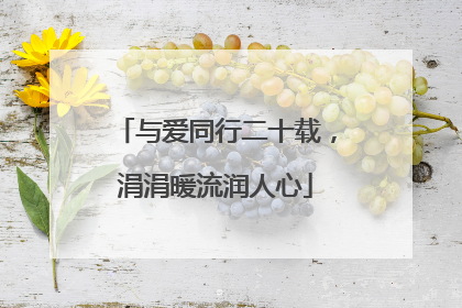 与爱同行二十载，涓涓暖流润人心