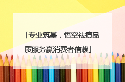 专业筑基，悟空祛痘品质服务赢消费者信赖