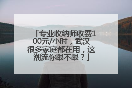 专业收纳师收费100元/小时，武汉很多家庭都在用，这潮流你跟不跟？