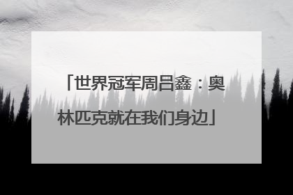 世界冠军周吕鑫：奥林匹克就在我们身边