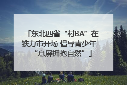 东北四省“村BA”在铁力市开场 倡导青少年“息屏拥抱自然”