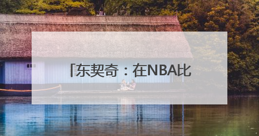 东契奇：在NBA比在欧洲联赛得分更容易 一切源于规则不同